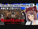 「Rose and Lotus: Petals of Memories」実況　ポイントクリック脱出ゲーム