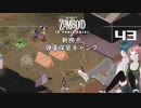 43話 (前半)ルイビル第一拠点作り❣「弾薬保管キャンプ」【Project Zomboid 10 Year Later】MOZUnaとCHOCOのどたばたまったりゾンボイド生活。