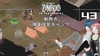 43話 (前半)ルイビル第一拠点作り❣「弾薬保管キャンプ」【Project Zomboid 10 Year Later】MOZUnaとCHOCOのどたばたまったりゾンボイド生活。