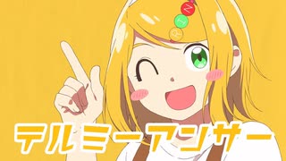 【iPhoneだけで歌ってみた】テルミーアンサー/キノシタさま【となりのマール】