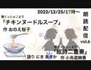 朗読配信vol.6[チキンヌードルスープ」記録用