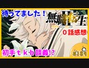 たま語＃１８９「いよいよ始まった！無職転生Ⅱ ０話の感想！」