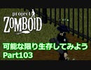 【Project Zomboid】可能な限り生存してみようPart103【プレイ動画】