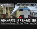 1011 【緊急停車あり】特急「くろしお」号　車内自動放送　新大阪⇔新宮　Limited Express Kuroshio In-Train Announcements