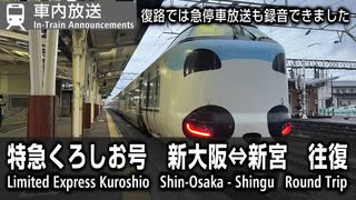 1011 【緊急停車あり】特急「くろしお」号　車内自動放送　新大阪⇔新宮　Limited Express Kuroshio In-Train Announcements