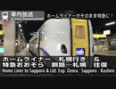 1015 【緊急停車あり】車内自動放送　ホームライナー 札幌行き→特急おおぞら　札幌⇔釧路　往復　Ozora Limited Express In-Train Announcements