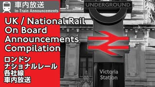 1082 イギリス・ロンドン近郊の鉄道車内放送まとめ　ナショナルレール＋エリザベス線