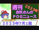 【競馬】週刊・ゆっくりＰＯＧニュース　２０２３年７月１週【ゆっくり解説】