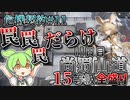 【アークナイツ】罠、罠、罠だらけ　ドクターずんだもん奮闘記＃77【危機契約#11 11日目　尚蜀山道】【15等級　全盛り】
