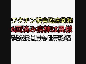 ワクチン被害臨床センター勤務者「6回接種病棟は異様な光景」特殊清掃員も仕事激増。精神病断薬成功にムクナ豆