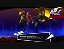 【プレイ動画】全力で挑むペルソナ５ザ・ロイヤル リベンジ Part23