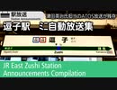 951 【津田ボイスATOS】逗子駅　ﾐﾆ自動放送集　JR Zushi Station Announcements Compilation