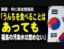 韓国・共に民主党議員「うんちを食べることはあっても福島の汚染水は飲めない」