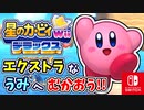 敵がみんなごはんたべすぎた世界線（エクストラモード）part14【星のカービィ Wii デラックス実況】