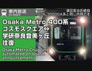 新　Osaka Metro ４００系　往復車内自動放送　コスモスクエア⇔学研奈良登美ヶ丘