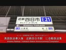 820 【英語放送導入】近鉄四日市駅　ﾐﾆ自動放送集