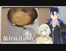 【深夜の酔いどれクッキング】ぬか床仕込み【紡乃世と青山】