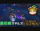 【LoL】最前線ステルス【きのこ】【実況プレイ】#6