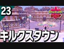 §【初見ポケモン剣盾#23】落とし穴を見極めろ！決死のダウジング『ポケットモンスターシールド』【実況】