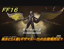 ＦＦ１６　風まとう人影(ギザマルーク)の出現場所は？　リスキーモブ討伐　＃２８１　【ファイナルファンタジー１６】