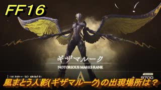 ＦＦ１６　風まとう人影(ギザマルーク)の出現場所は？　リスキーモブ討伐　＃２８１　【ファイナルファンタジー１６】