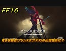 ＦＦ１６　青き収穫者(プリンスオブデス)の出現場所は？　リスキーモブ討伐　＃２８２　【ファイナルファンタジー１６】