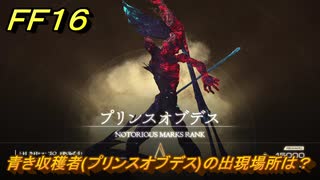 ＦＦ１６　青き収穫者(プリンスオブデス)の出現場所は？　リスキーモブ討伐　＃２８２　【ファイナルファンタジー１６】