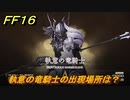 ＦＦ１６　執意の竜騎士の出現場所は？　リスキーモブ討伐　＃２８３　【ファイナルファンタジー１６】