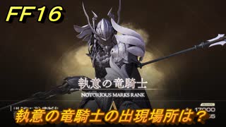 ＦＦ１６　執意の竜騎士の出現場所は？　リスキーモブ討伐　＃２８３　【ファイナルファンタジー１６】