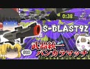 【スプラトゥーン3 PART20】武器統一バンカラマッチ～S-BLAST92編～ 勝利目前で味方が通信エラー!?【ゆっくり実況】