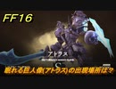 ＦＦ１６　眠れる巨人像(アトラス)の出現場所は？　リスキーモブ討伐　＃２８４　【ファイナルファンタジー１６】