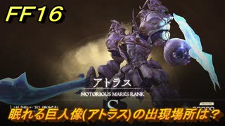 ＦＦ１６　眠れる巨人像(アトラス)の出現場所は？　リスキーモブ討伐　＃２８４　【ファイナルファンタジー１６】