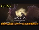 ＦＦ１６　目覚めし災厄(スヴァローグ)の出現場所は？　リスキーモブ討伐　＃２８５　【ファイナルファンタジー１６】