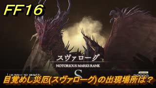 ＦＦ１６　目覚めし災厄(スヴァローグ)の出現場所は？　リスキーモブ討伐　＃２８５　【ファイナルファンタジー１６】