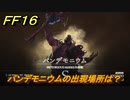ＦＦ１６　パンデモニウムの出現場所は？　リスキーモブ討伐　＃２８６　【ファイナルファンタジー１６】