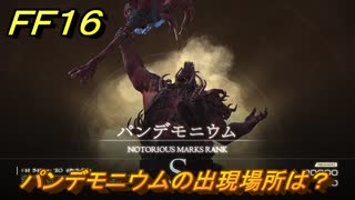 ＦＦ１６　パンデモニウムの出現場所は？　リスキーモブ討伐　＃２８６　【ファイナルファンタジー１６】