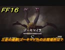 ＦＦ１６　三首の魔獣(ゴーキマイラ)の出現場所は？　リスキーモブ討伐　＃２８７　【ファイナルファンタジー１６】