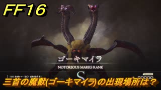 ＦＦ１６　三首の魔獣(ゴーキマイラ)の出現場所は？　リスキーモブ討伐　＃２８７　【ファイナルファンタジー１６】