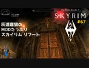 灰道嘉狼のMODたっぷりスカイリムリブート67