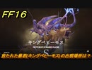 ＦＦ１６　放たれた暴君(キングベヒーモス)の出現場所は？　リスキーモブ討伐　＃２８８　【ファイナルファンタジー１６】