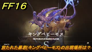 ＦＦ１６　放たれた暴君(キングベヒーモス)の出現場所は？　リスキーモブ討伐　＃２８８　【ファイナルファンタジー１６】