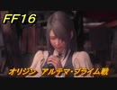ＦＦ１６　オリジン　アルテマ・プライム戦　オリジンに入る　メインストーリー攻略　＃２８９　【ファイナルファンタジー１６】