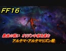ＦＦ１６　最後の戦い　アルテマ・アルテマリズン戦　オリジン中枢を進む　メインストーリー攻略　＃２９０　【ファイナルファンタジー１６】