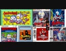 [実況]  ウルトラマンシリーズ（FCD・AC・GB・PS）7作品プレイ動画まとめ