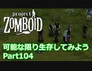 【Project Zomboid】可能な限り生存してみようPart104【プレイ動画】
