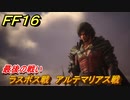 ＦＦ１６　ラスボス戦　アルテマリアス戦　最後の戦い　メインストーリー攻略　＃２９１　【ファイナルファンタジー１６】
