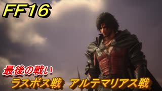 ＦＦ１６　ラスボス戦　アルテマリアス戦　最後の戦い　メインストーリ...