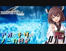 【ハーヴェステラ】アオとキリのノーカ日記#17【VOICEROID実況プレイ】