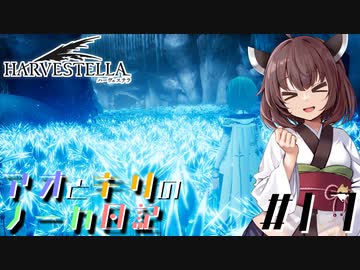 【ハーヴェステラ】アオとキリのノーカ日記#17【VOICEROID実況プレイ】
