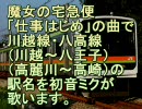 【駅名記憶】初音ミクが魔女の宅急便「仕事はじめ」の曲で川越線・八高線の駅名を歌います。